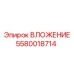 Вложение Epiroc 5580018714 - прочная деталь для бурового оборудования