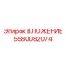 Вставка для глубокого бурения арт. 5580082074