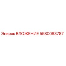 Изображение ВЛОЖЕНИЯ 5580083787 от Epiroc для бурового оборудования