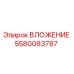Изображение ВЛОЖЕНИЯ 5580083787 от Epiroc для бурового оборудования