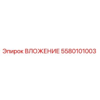ВЛОЖЕНИЕ 5580101003 Epiroc