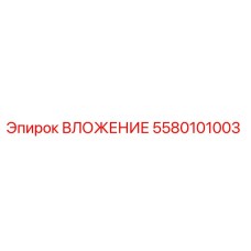 ВЛОЖЕНИЕ 5580101003 Epiroc
