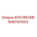Фото вложения Epiroc артикул 5580101003