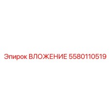 Фото ВЛОЖЕНИЯ 5580110519 от Epiroc для горнодобывающего оборудования