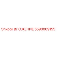 5590009155 ВЛОЖЕНИЕ Epiroc