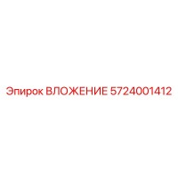 5724001412 ВЛОЖЕНИЕ Epiroc