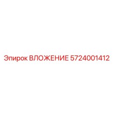 5724001412 ВЛОЖЕНИЕ Epiroc
