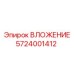 Изображение ВЛОЖЕНИЯ Epiroc 5724001412 в упаковке
