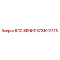 5724001578 ВЛОЖЕНИЕ Epiroc