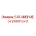 Изображение вставки Epiroc 5724001578