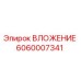Изображение вложения Epiroc 6060007341 для профессионального бурения