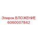 Фото ВЛОЖЕНИЯ Epiroc 6060007842 - высококачественная запасная часть