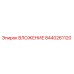 Оригинальная вставка Epiroc артикул 8440261120