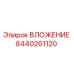 Оригинальная вставка Epiroc артикул 8440261120