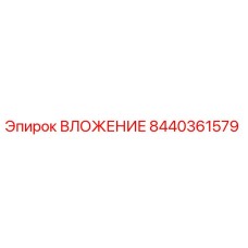 Оригинальное вложение Эпирок 8440361579
