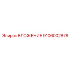 9106002878 ВЛОЖЕНИЕ Epiroc