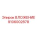 Универсальный вкладыш Epiroc артикул 9106002878