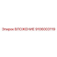 9106003119 ВЛОЖЕНИЕ Epiroc