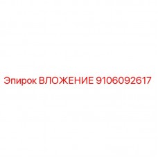 Фото оригинальной детали ВЛОЖЕНИЕ Epiroc 9106092617 для буровых установок