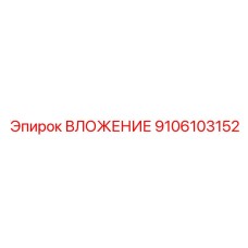 Фото оригинального ВЛОЖЕНИЯ Epiroc 9106103152 для буровых машин