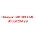 Фото ВЛОЖЕНИЯ Epiroc артикул 9106128429