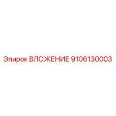 9106130003 ВЛОЖЕНИЕ Epiroc