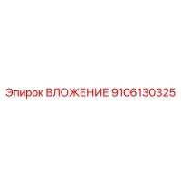9106130325 ВЛОЖЕНИЕ Epiroc