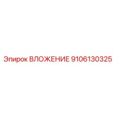Картинка ВЛОЖЕНИЯ Epiroc артикул 9106130325