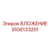 Изображение ВЛОЖЕНИЯ Epiroc артикул 9106133201