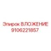 Оригинальное ВЛОЖЕНИЕ для техники Epiroc 9106221857