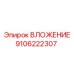 Специализированное ВЛОЖЕНИЕ артикул 9106222307 Epiroc
