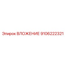 Инновационное ВЛОЖЕНИЕ артикул 9106222321 Epiroc