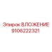 Инновационное ВЛОЖЕНИЕ артикул 9106222321 Epiroc