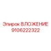 Профессиональное ВЛОЖЕНИЕ артикул 9106222322 Epiroc