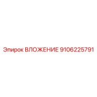 9106225791 ВЛОЖЕНИЕ Epiroc