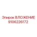Вложение бурового станка Epiroc 9106226172 с напылением карбида вольфрама