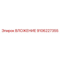 9106227355 ВЛОЖЕНИЕ Epiroc
