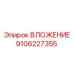 Прецизионная втулка Epiroc 9106227355 для бурового оборудования