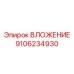 Изображение умной вставки Epiroc 9106234930