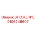 Оригинальная деталь Вложение 9106248607 производитель Epiroc