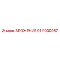 9111000967 ВЛОЖЕНИЕ Epiroc
