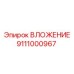 Оригинальный вкладыш Epiroc 9111000967 для буровых машин