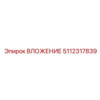 5112317839 Вложение Эпирок