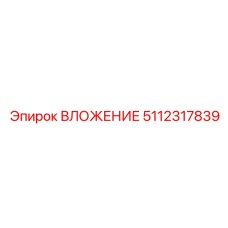 5112317839 Вложение Эпирок