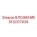 Изображение вложения Epiroc 5112317839