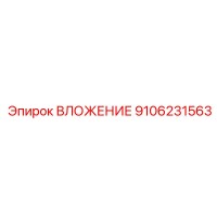 9106231563 ВЛОЖЕНИЕ Epiroc