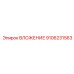 Компонент Rocket Boomer артикул 9106231563