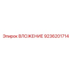 9236201714 ВЛОЖЕНИЕ Epiroc