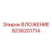 Вставка для высокотемпературного бурения артикул 9236201714