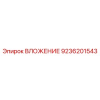 9236201543 ВЛОЖЕНИЕ Epiroc